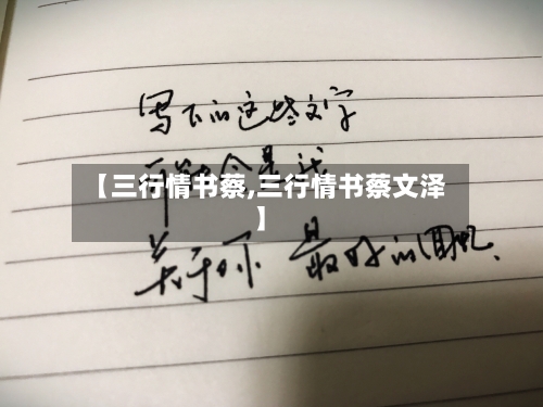 【三行情书蔡,三行情书蔡文泽】-第2张图片