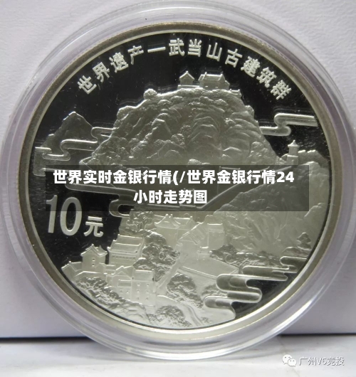 世界实时金银行情(/世界金银行情24小时走势图-第3张图片
