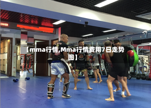 【mma行情,Mma行情费用7日走势图】-第2张图片