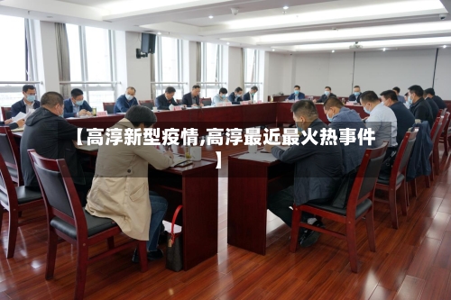 【高淳新型疫情,高淳最近最火热事件】-第1张图片