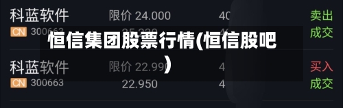 恒信集团股票行情(恒信股吧)-第2张图片