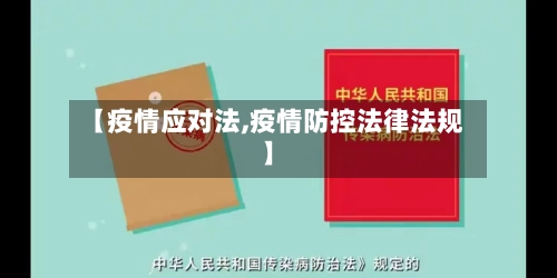 【疫情应对法,疫情防控法律法规】-第1张图片
