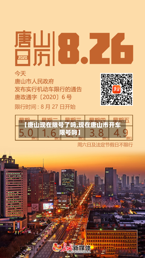 【唐山现在限号了吗,现在唐山市开车限号吗】-第1张图片
