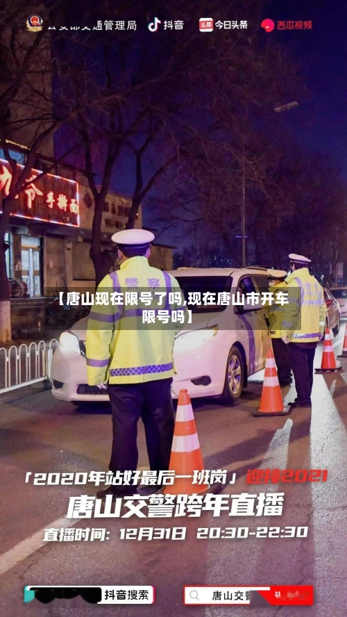 【唐山现在限号了吗,现在唐山市开车限号吗】-第2张图片