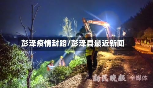 彭泽疫情封路/彭泽县最近新闻-第2张图片