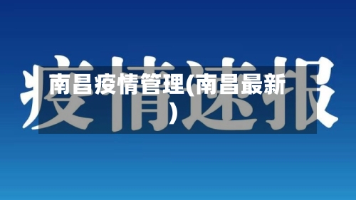 南昌疫情管理(南昌最新)-第2张图片