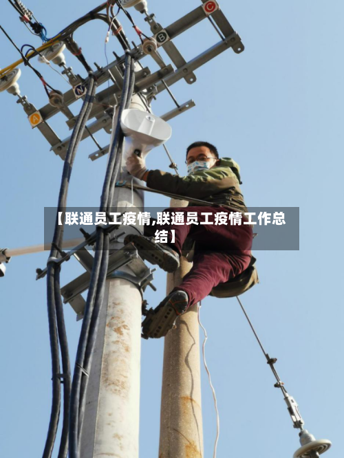 【联通员工疫情,联通员工疫情工作总结】-第2张图片