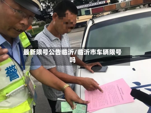 最新限号公告临沂/临沂市车辆限号吗-第1张图片
