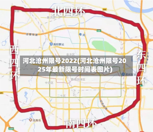 河北沧州限号2022(河北沧州限号2025年最新限号时间表图片)-第1张图片