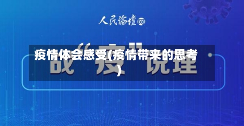 疫情体会感受(疫情带来的思考)-第3张图片