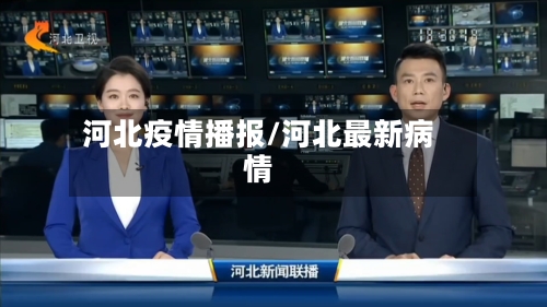 河北疫情播报/河北最新病情-第2张图片