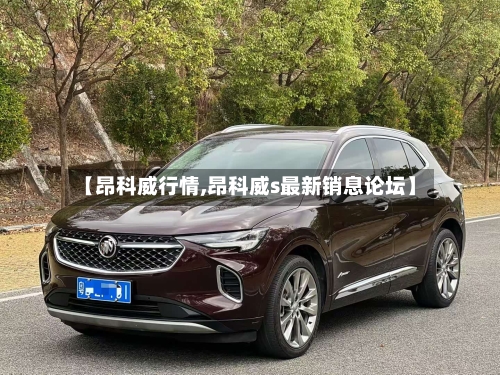 【昂科威行情,昂科威s最新销息论坛】-第3张图片