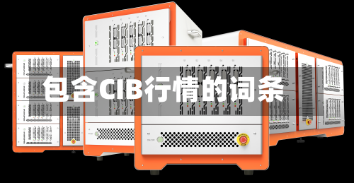 包含CIB行情的词条-第3张图片
