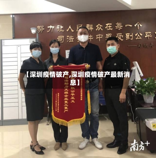 【深圳疫情破产,深圳疫情破产最新消息】-第2张图片