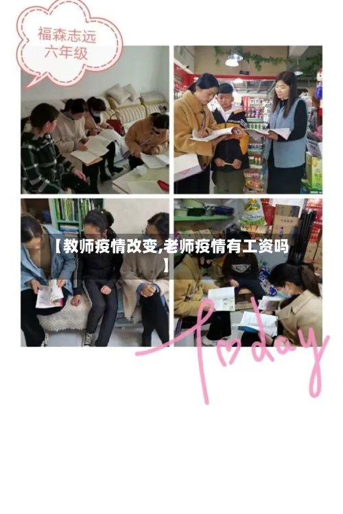 【教师疫情改变,老师疫情有工资吗】-第2张图片