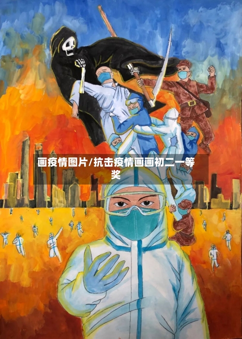 画疫情图片/抗击疫情画画初二一等奖-第2张图片
