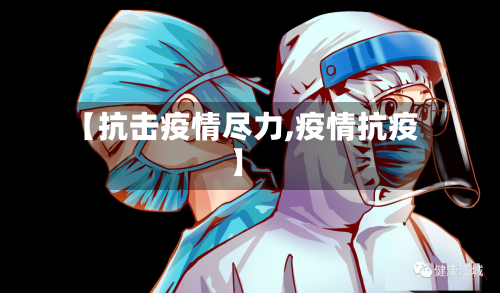 【抗击疫情尽力,疫情抗疫】-第2张图片