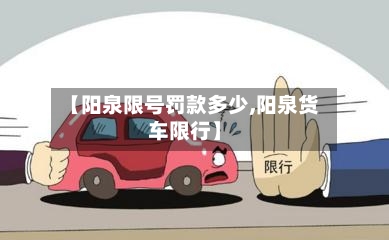 【阳泉限号罚款多少,阳泉货车限行】-第2张图片