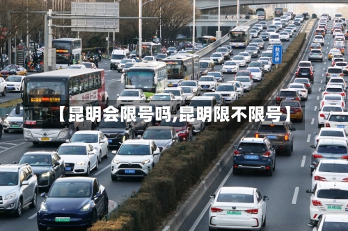 【昆明会限号吗,昆明限不限号】-第3张图片
