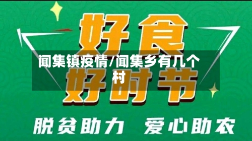 闻集镇疫情/闻集乡有几个村-第2张图片