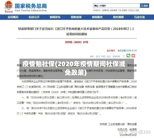 疫情勉社保(2020年疫情期间社保减免政策)-第3张图片