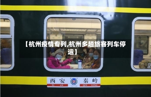 【杭州疫情专列,杭州多趟旅客列车停运】-第2张图片