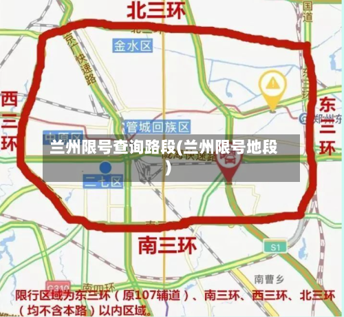 兰州限号查询路段(兰州限号地段)-第3张图片