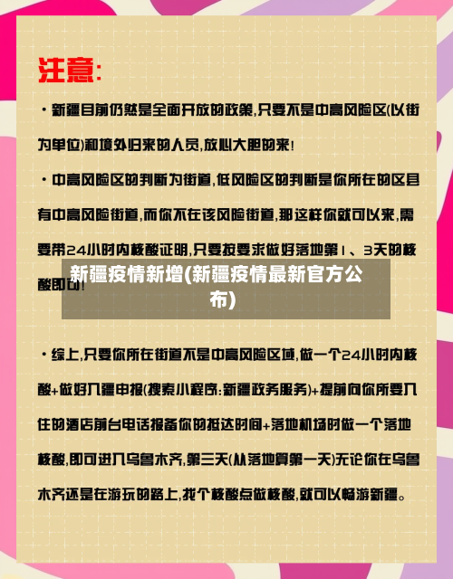 新疆疫情新增(新疆疫情最新官方公布)-第2张图片