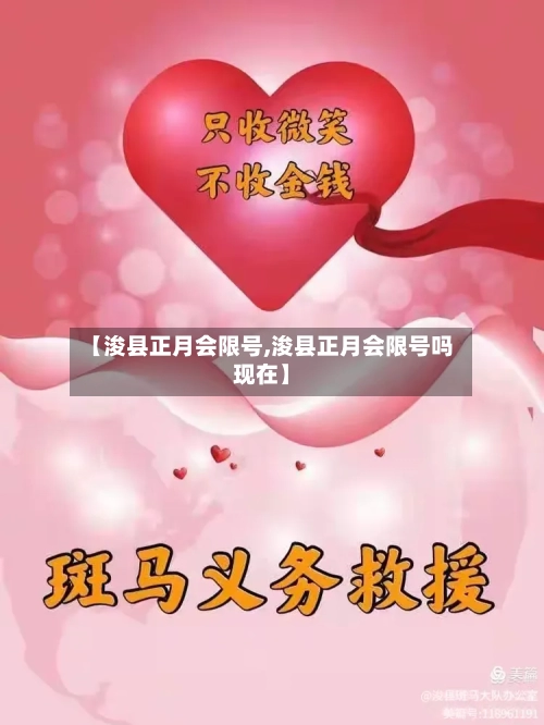 【浚县正月会限号,浚县正月会限号吗现在】-第3张图片