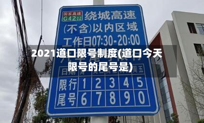 2021道口限号制度(道口今天限号的尾号是)-第2张图片