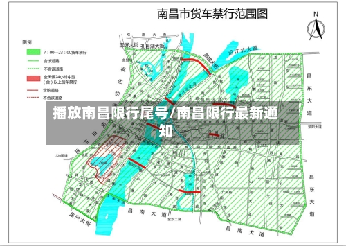 播放南昌限行尾号/南昌限行最新通知-第2张图片