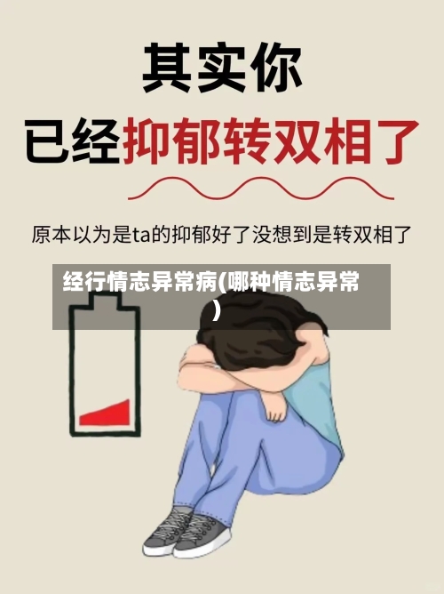 经行情志异常病(哪种情志异常)-第3张图片