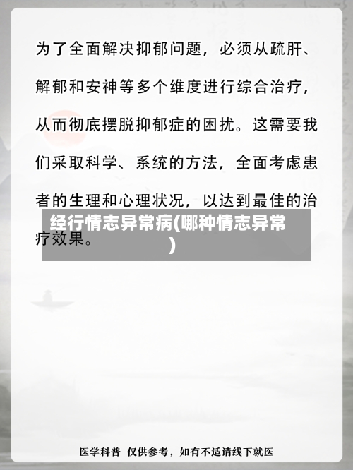 经行情志异常病(哪种情志异常)-第2张图片