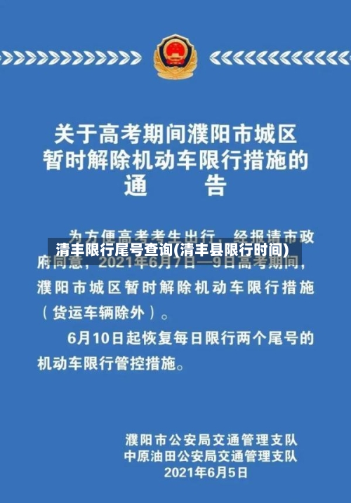 清丰限行尾号查询(清丰县限行时间)-第2张图片