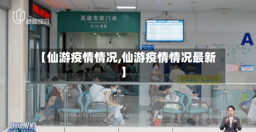 【仙游疫情情况,仙游疫情情况最新】-第2张图片