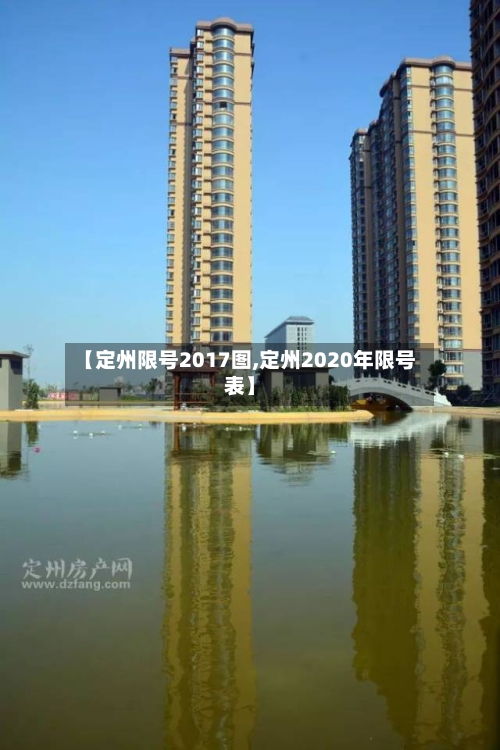 【定州限号2017图,定州2020年限号表】-第2张图片