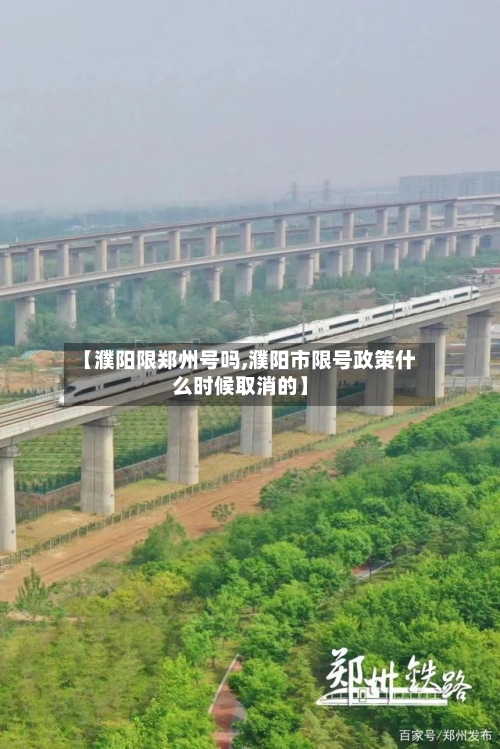 【濮阳限郑州号吗,濮阳市限号政策什么时候取消的】-第2张图片