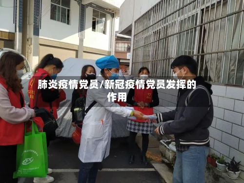肺炎疫情党员/新冠疫情党员发挥的作用-第1张图片