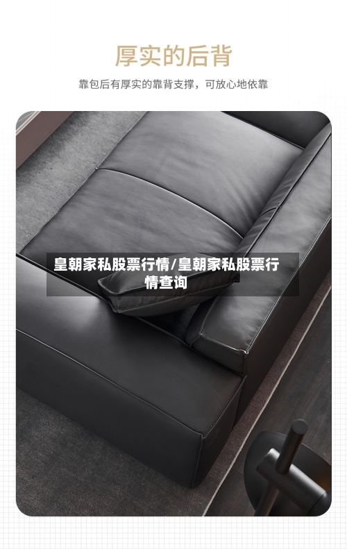 皇朝家私股票行情/皇朝家私股票行情查询-第2张图片