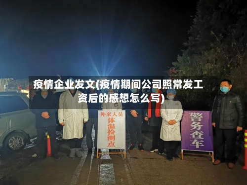 疫情企业发文(疫情期间公司照常发工资后的感想怎么写)-第2张图片