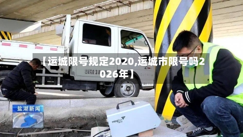 【运城限号规定2020,运城市限号吗2026年】-第2张图片