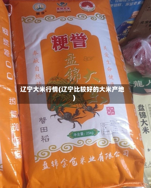 辽宁大米行情(辽宁比较好的大米产地)-第3张图片