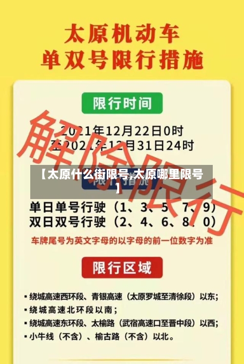 【太原什么街限号,太原哪里限号】-第2张图片
