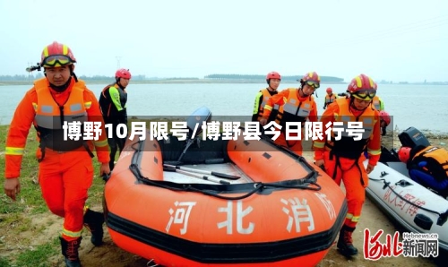博野10月限号/博野县今日限行号-第1张图片