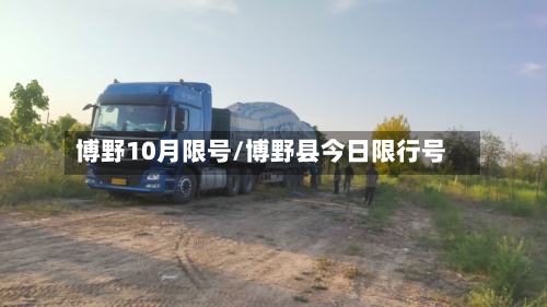 博野10月限号/博野县今日限行号-第2张图片