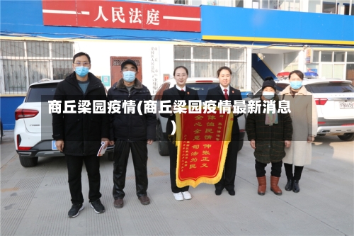 商丘梁园疫情(商丘梁园疫情最新消息)-第3张图片