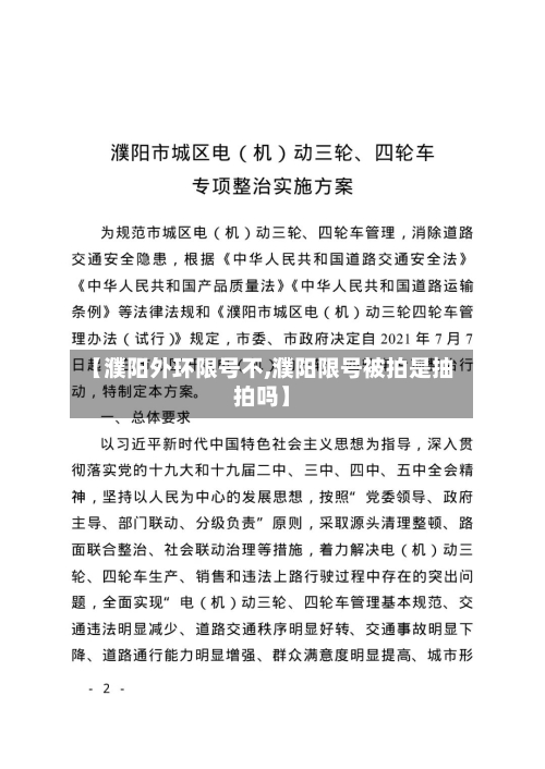 【濮阳外环限号不,濮阳限号被拍是抽拍吗】-第2张图片