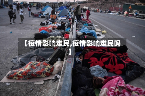 【疫情影响难民,疫情影响难民吗】-第3张图片