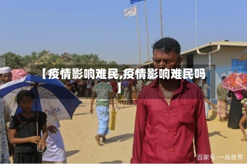 【疫情影响难民,疫情影响难民吗】-第2张图片