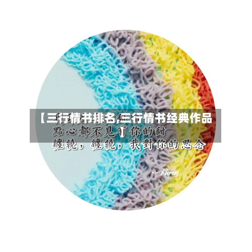 【三行情书排名,三行情书经典作品】-第2张图片
